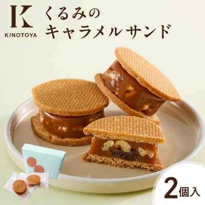 くるみのキャラメルサンド 2個_hs482-006