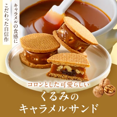くるみのキャラメルサンド 2個_hs482-006