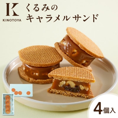 くるみのキャラメルサンド 4個_hs482-007