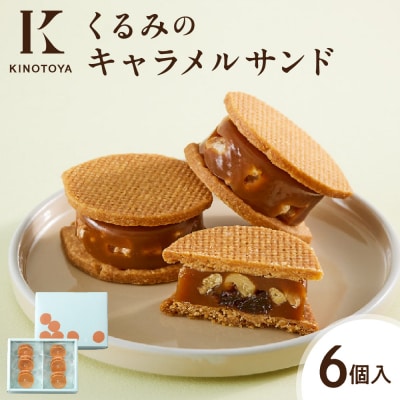くるみのキャラメルサンド　6個_hs482-008