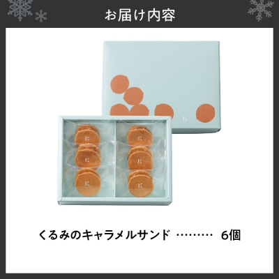 くるみのキャラメルサンド　6個_hs482-008