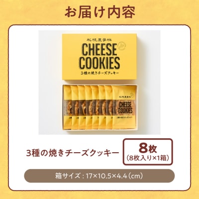 3種の焼きチーズクッキー 8枚_hs482-009