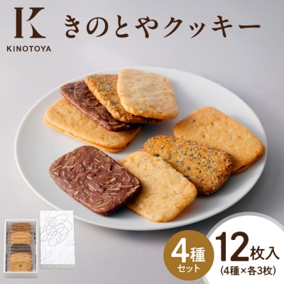 きのとやクッキー　12枚_hs482-010