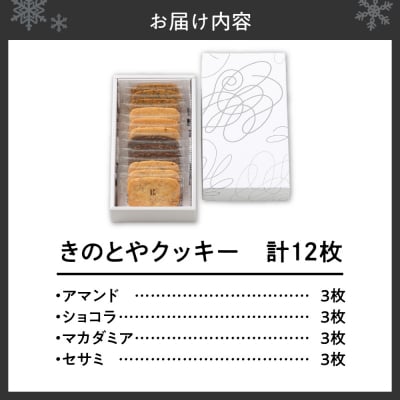 きのとやクッキー　12枚_hs482-010