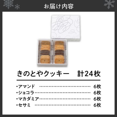 きのとやクッキー　24枚_hs482-011