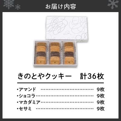 きのとやクッキー　36枚_hs482-012