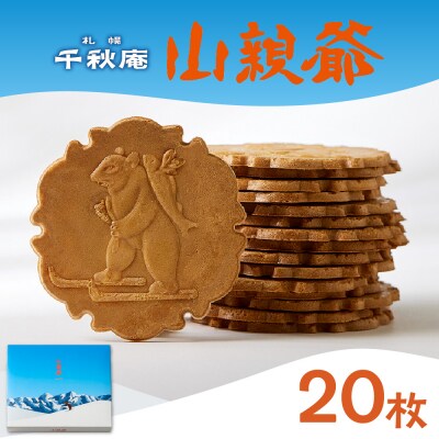 山親爺　20枚_hs482-017