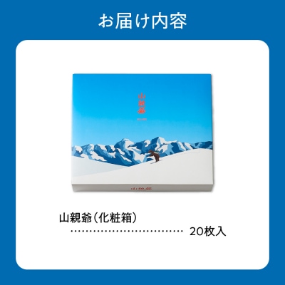 山親爺　20枚_hs482-017