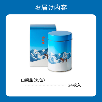 山親爺 丸缶 24枚入り_hs482-018