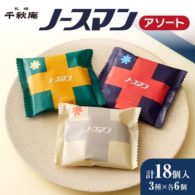 ノースマンアソート　18個_hs482-021