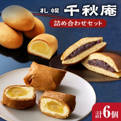札幌千秋庵詰め合わせ_hs482-022