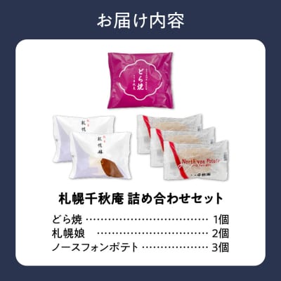 札幌千秋庵詰め合わせ_hs482-022