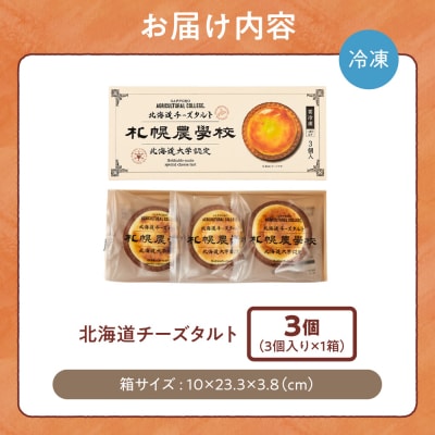 北海道チーズタルト 3個_hs482-024