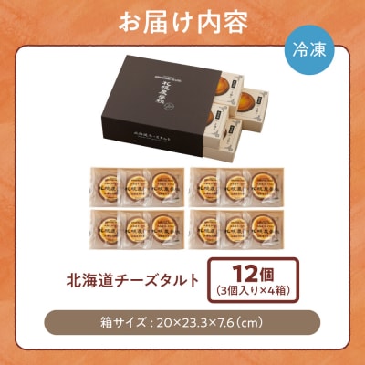 北海道チーズタルト　12個_hs482-026