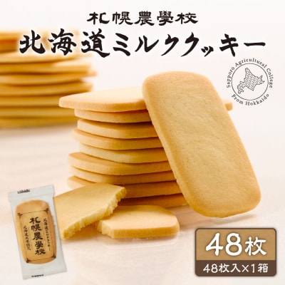 北海道ミルククッキー 48枚_hs482-031