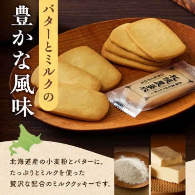 北海道ミルククッキー　48枚_hs482-031