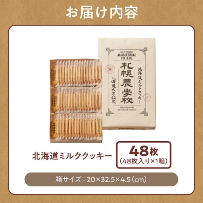 北海道ミルククッキー　48枚_hs482-031