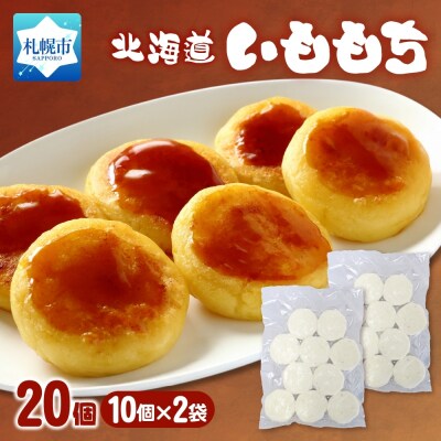 いももち 計20個_hs289-075