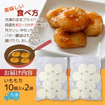 いももち 計20個_hs289-075