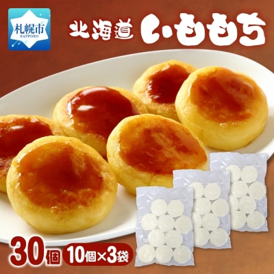 いももち 計30個_hs289-076