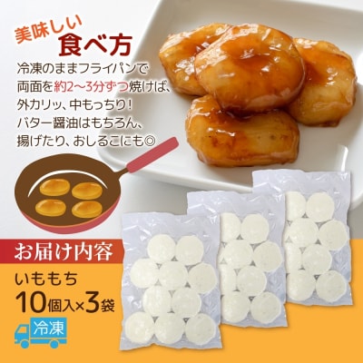 いももち 計30個_hs289-076