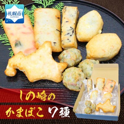 しのざきのかまぼこ7種セット 各1個_hs289-083