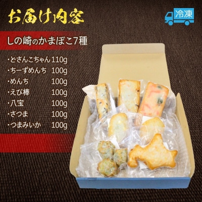 しのざきのかまぼこ7種セット 各1個_hs289-083