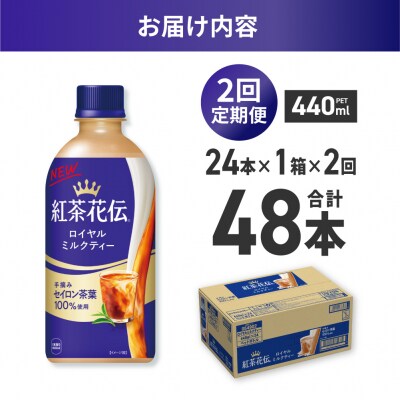【2ヶ月定期便】紅茶花伝 ロイヤルミルクティー 440mlPET×24本_hs137-186