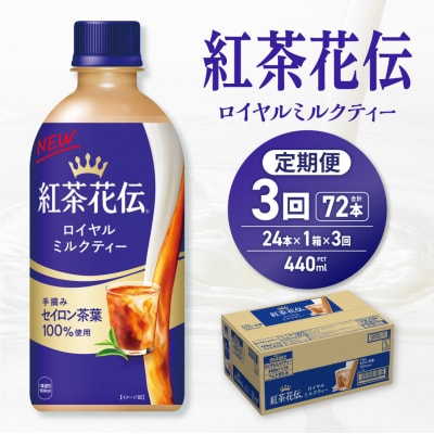 【3ヶ月定期便】紅茶花伝ロイヤルミルクティー 440mlPET×24本_hs137-187