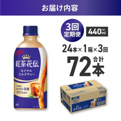 【3ヶ月定期便】紅茶花伝ロイヤルミルクティー 440mlPET×24本_hs137-187