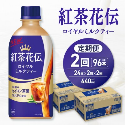 【2ヶ月定期便】紅茶花伝ロイヤルミルクティー 440ml×48本(2ケース)_hs137-188