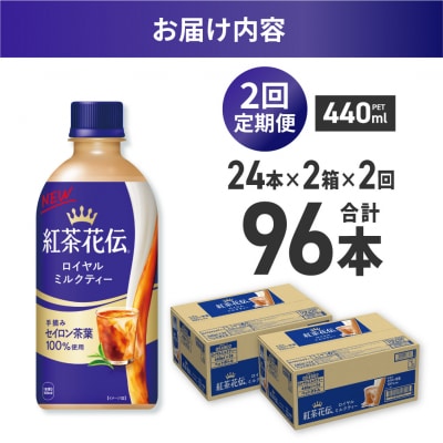 【2ヶ月定期便】紅茶花伝ロイヤルミルクティー 440ml×48本(2ケース)_hs137-188