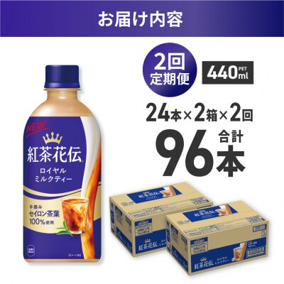 【2ヶ月定期便】紅茶花伝ロイヤルミルクティー 440ml×48本(2ケース)_hs137-188