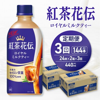 【3ヶ月定期便】紅茶花伝 ロイヤルミルクティー 440ml×48本(2ケース)_hs137-189