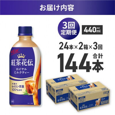 【3ヶ月定期便】紅茶花伝 ロイヤルミルクティー 440ml×48本(2ケース)_hs137-189