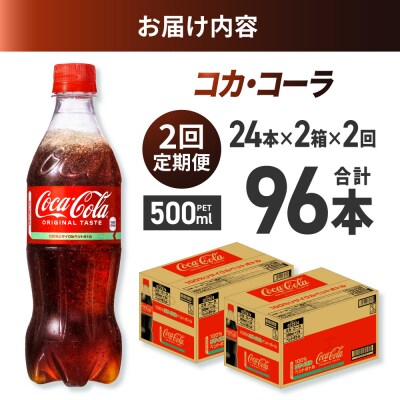 【2ヶ月定期便】コカ・コーラ 500mlPET×48本_hs137-140