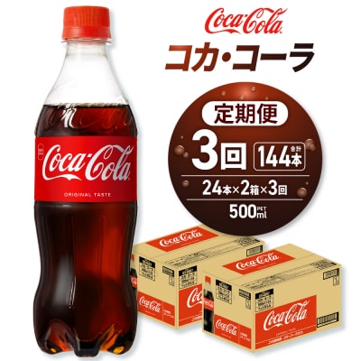 【3ヶ月定期便】コカ・コーラ 500mlPET×48本_hs137-141