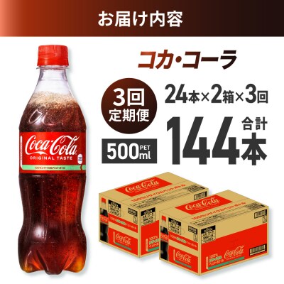 【3ヶ月定期便】コカ・コーラ 500mlPET×48本_hs137-141