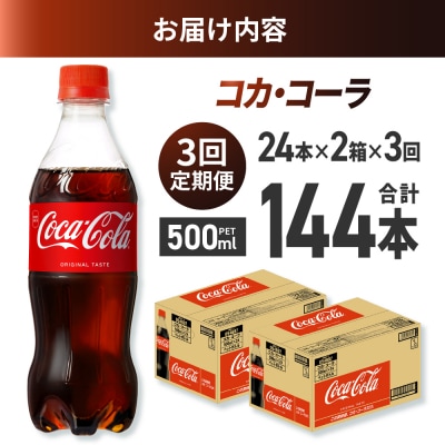 【3ヶ月定期便】コカ・コーラ 500mlPET×48本_hs137-141