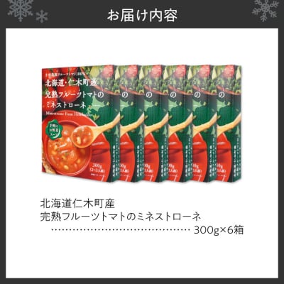 北海道仁木町産完熟フルーツトマトのミネストローネ_hs117-005