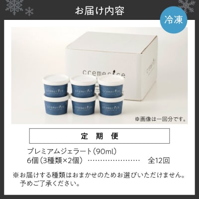 【定期便】クレメリーチェプレミアムジェラート6個セット12回 毎月1回×12か月_hs065-010