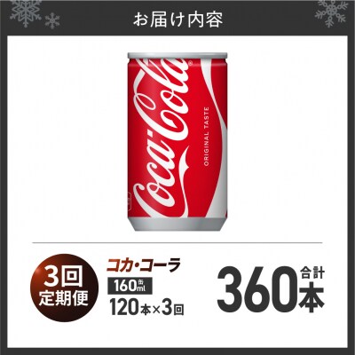 【3ヶ月定期便】コカ・コーラ 160ml缶×120本_hs137-111