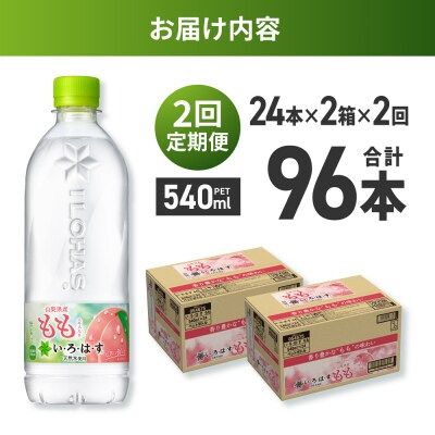 【2ヶ月定期便】い・ろ・は・す もも　540mlPET×48本_hs137-114