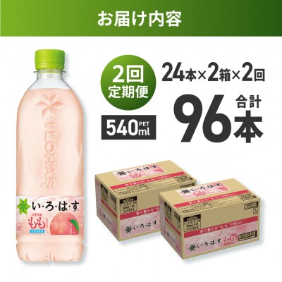 【2ヶ月定期便】い・ろ・は・す もも　540mlPET×48本_hs137-114