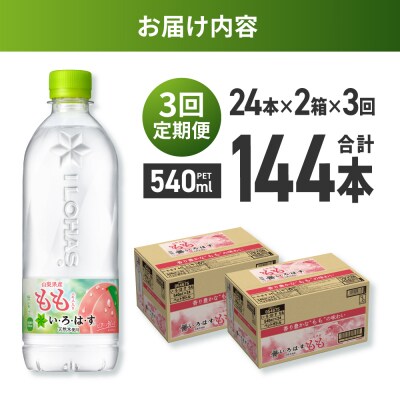 【3ヶ月定期便】い・ろ・は・す もも　540mlPET×48本_hs137-115