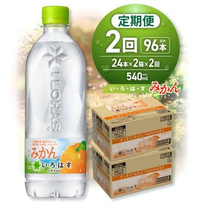 【2ヶ月定期便】い・ろ・は・す みかん　540mlPET×48本_hs137-116