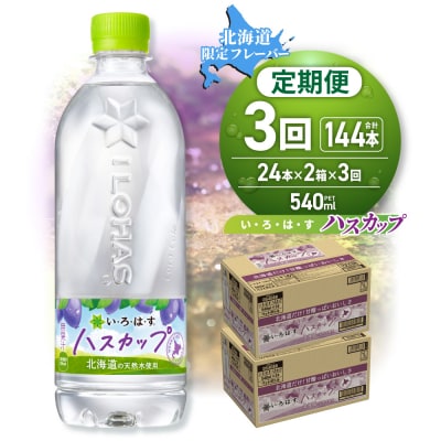 【3ヶ月定期便】い・ろ・は・す ハスカップ　540mlPET×48本_hs137-119