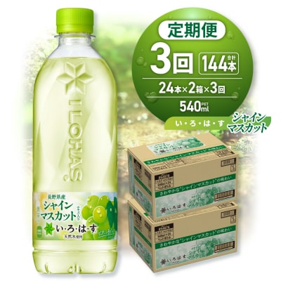 【3ヶ月定期便】い・ろ・は・す シャインマスカット540mlPET×48本_hs137-121
