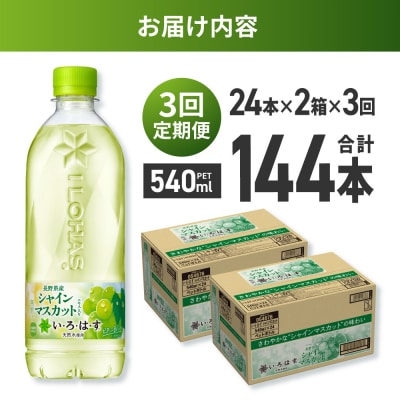 【3ヶ月定期便】い・ろ・は・す シャインマスカット540mlPET×48本_hs137-121