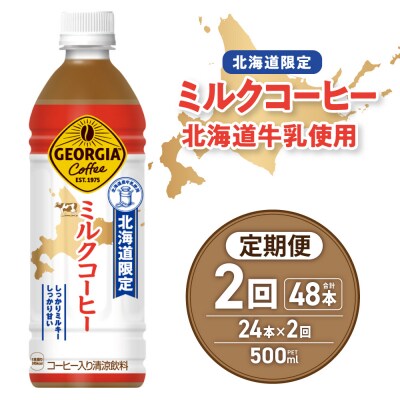 【2ヶ月定期便】【北海道限定】ジョージア ミルクコーヒー500mlPET×24本_hs137-124